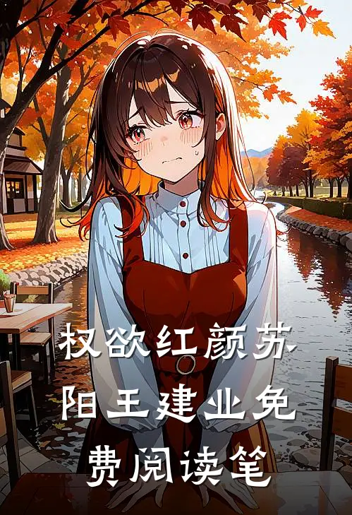 权欲红颜苏阳王建业免费阅读笔