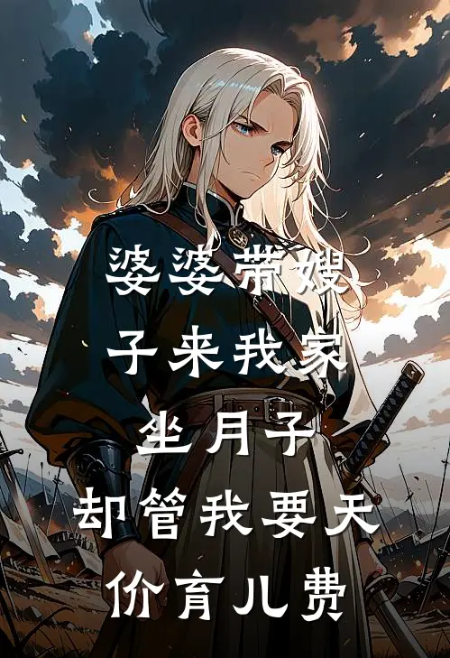 婆婆带嫂子来我家坐月子，却管我要天价育儿费