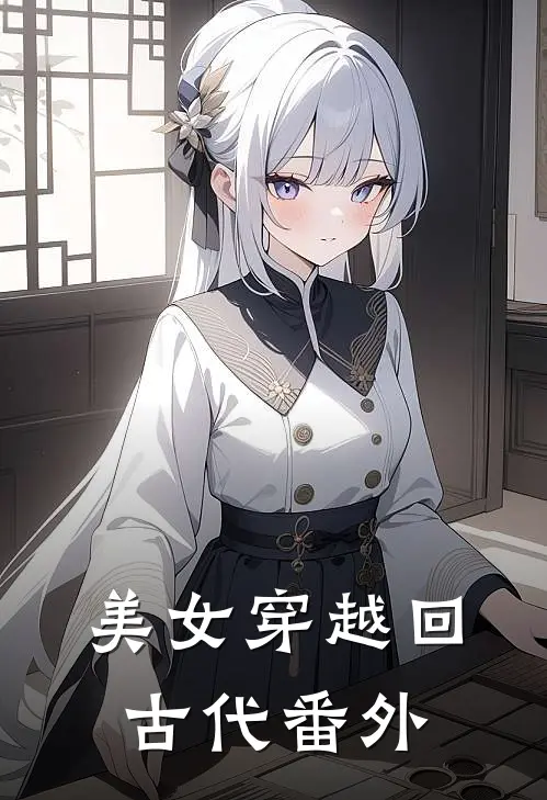 美女穿越回古代 番外