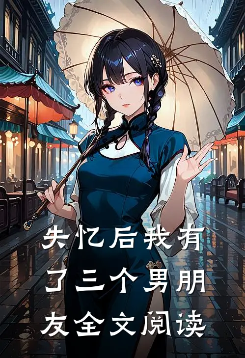 失忆后我有了三个男朋友全文阅读