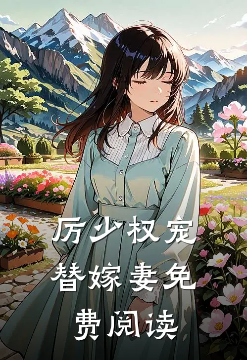 厉少权宠替嫁妻免费阅读