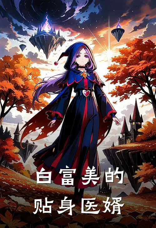 白富美的贴身医婿