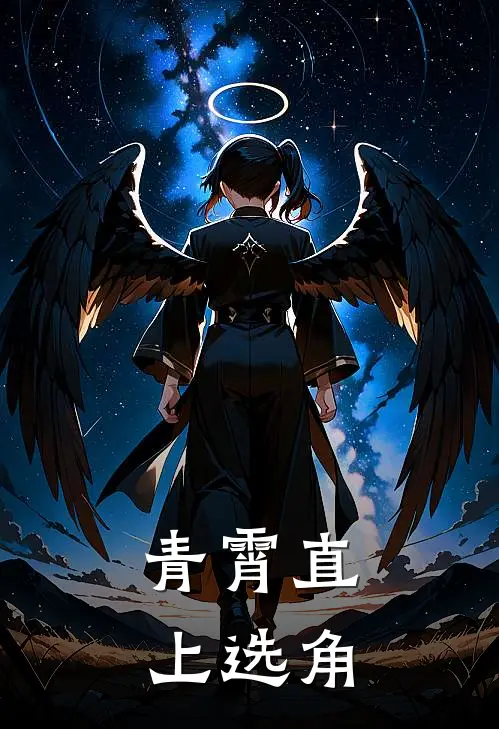 青霄直上选角