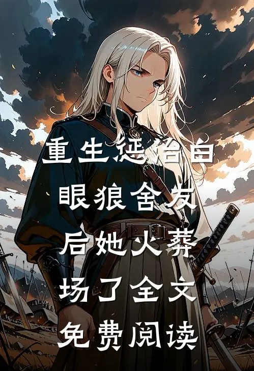 重生惩治白眼狼舍友后她火葬场了全文免费阅读
