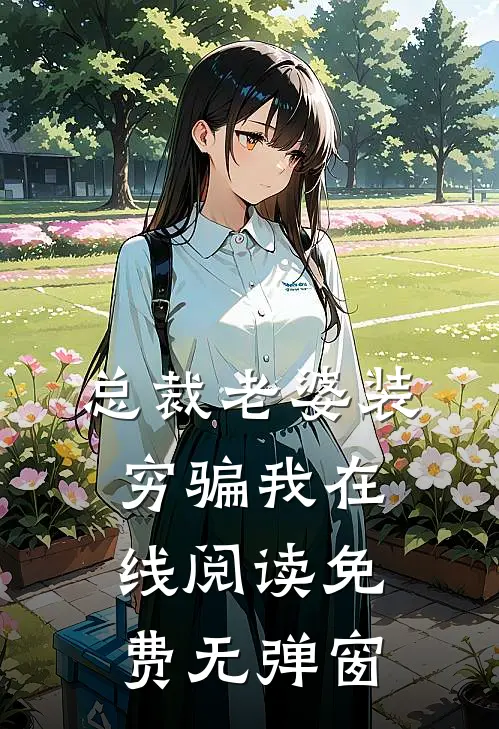 总裁老婆装穷骗我在线阅读免费无弹窗