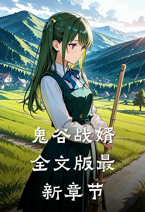 鬼谷战婿全文版最新章节