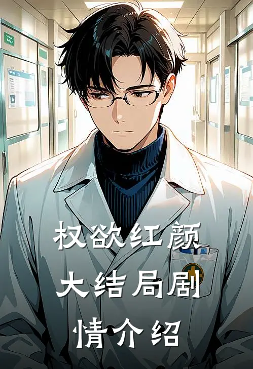 权欲红颜大结局剧情介绍