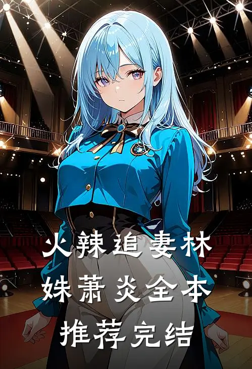 火辣追妻林姝萧炎全本推荐完结