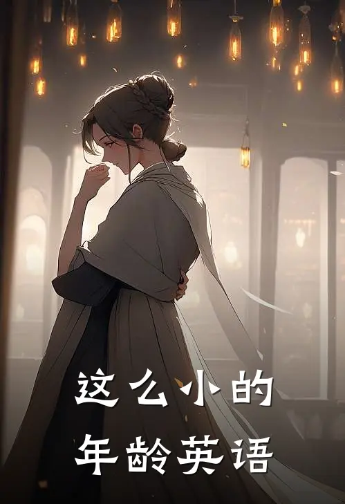 这么小的年龄英语