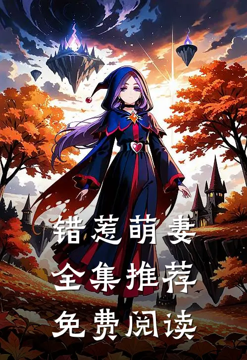 错惹萌妻全集推荐免费阅读
