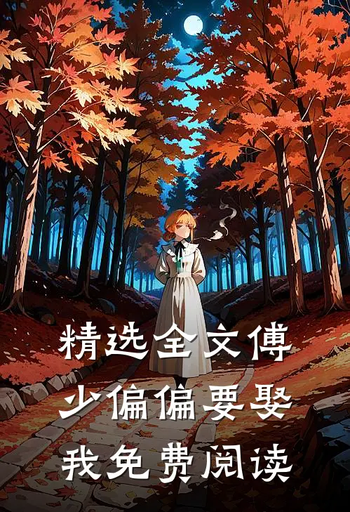 精选全文傅少偏偏要娶我免费阅读