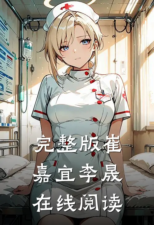 完整版崔嘉宜李晟在线阅读