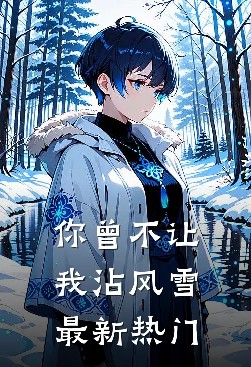 你曾不让我沾风雪最新热门
