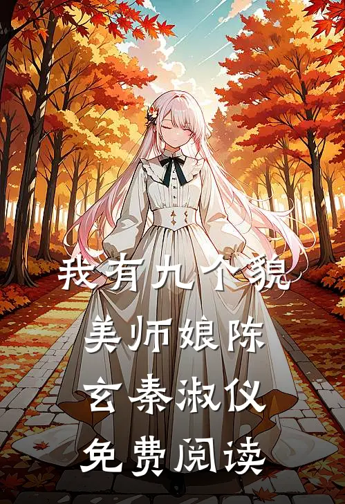 我有九个貌美师娘陈玄秦淑仪免费阅读