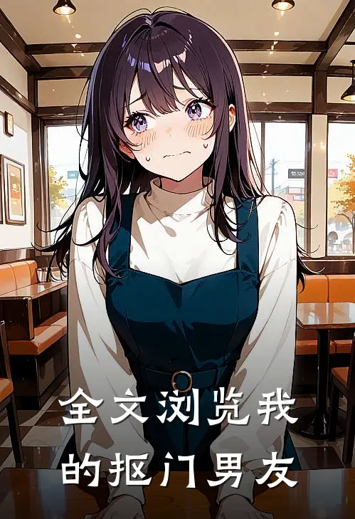 全文浏览我的抠门男友
