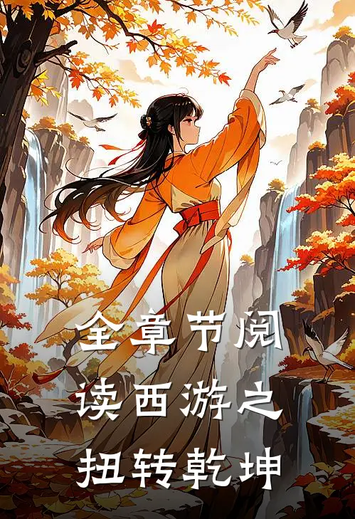 全章节阅读西游之扭转乾坤