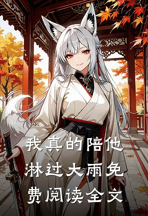 我真的陪他淋过大雨免费阅读全文