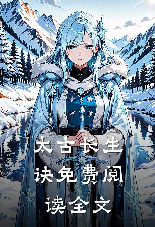 太古长生诀免费阅读全文
