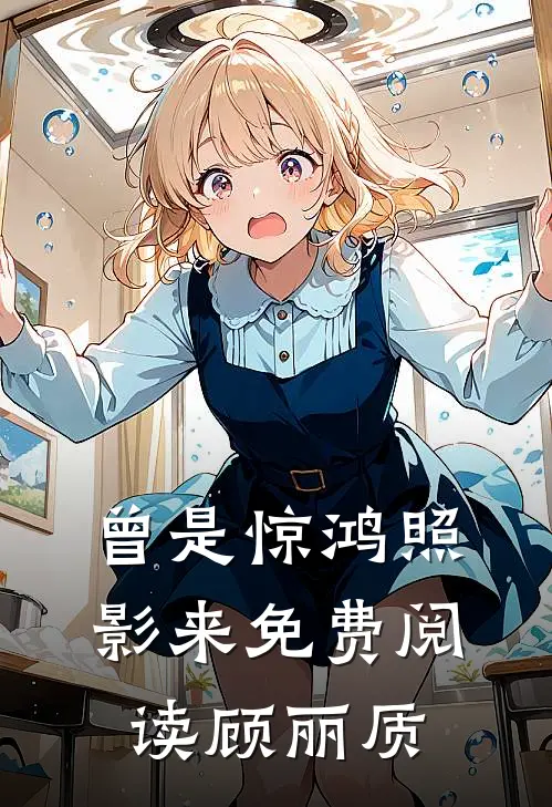 曾是惊鸿照影来免费阅读顾丽质