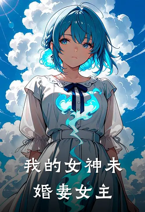 我的女神未婚妻女主