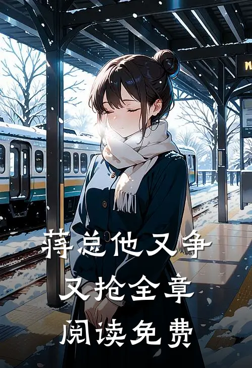 蒋总他又争又抢全章阅读免费