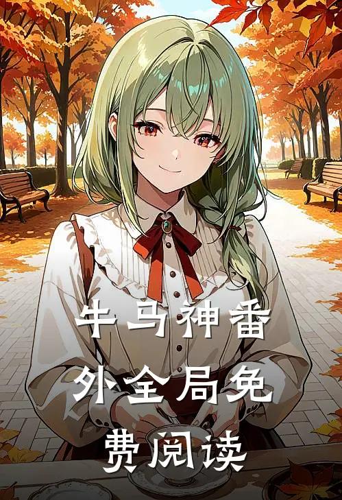 牛马神番外全局免费阅读