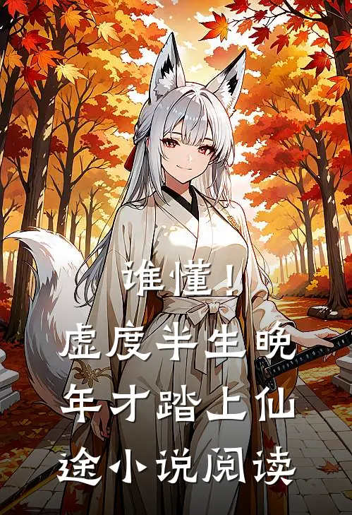 谁懂！虚度半生，晚年才踏上仙途小说阅读