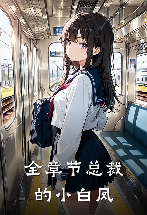 全章节总裁的小白凤