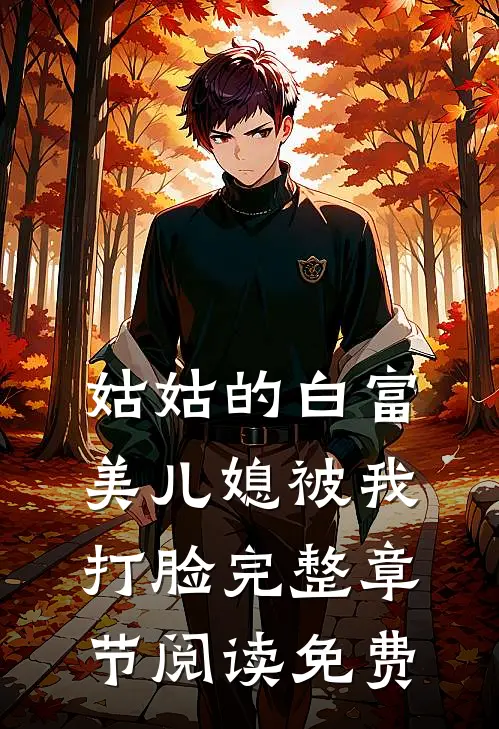 姑姑的白富美儿媳被我打脸完整章节阅读免费