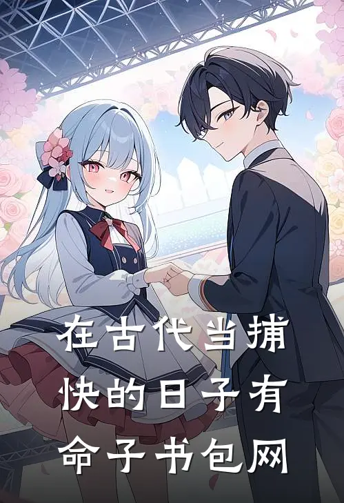 在古代当捕快的日子有命子书包网