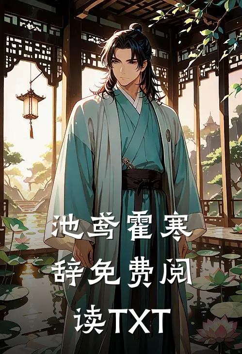 池鸢霍寒辞免费阅读TXT