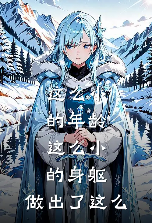 这么小的年龄,这么小的身躯,做出了这么