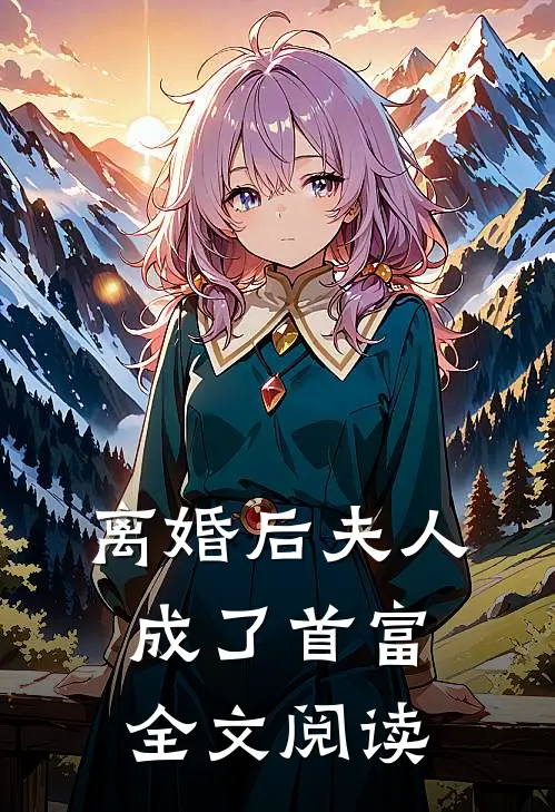 离婚后夫人成了首富全文阅读