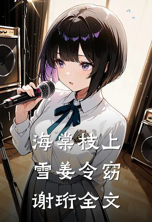 海棠枝上雪姜令窈谢珩全文