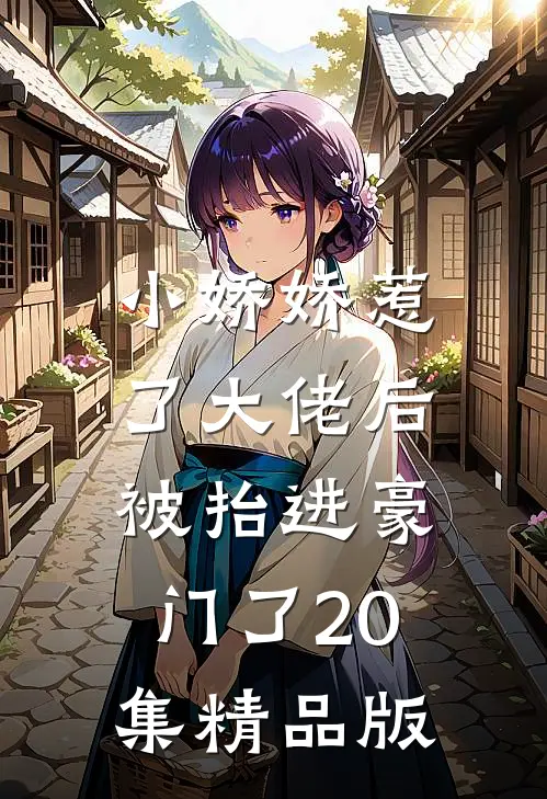 小娇娇惹了大佬后,被抬进豪门了20集精品版