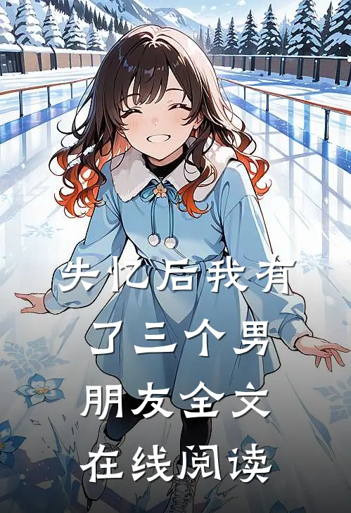 失忆后我有了三个男朋友全文在线阅读