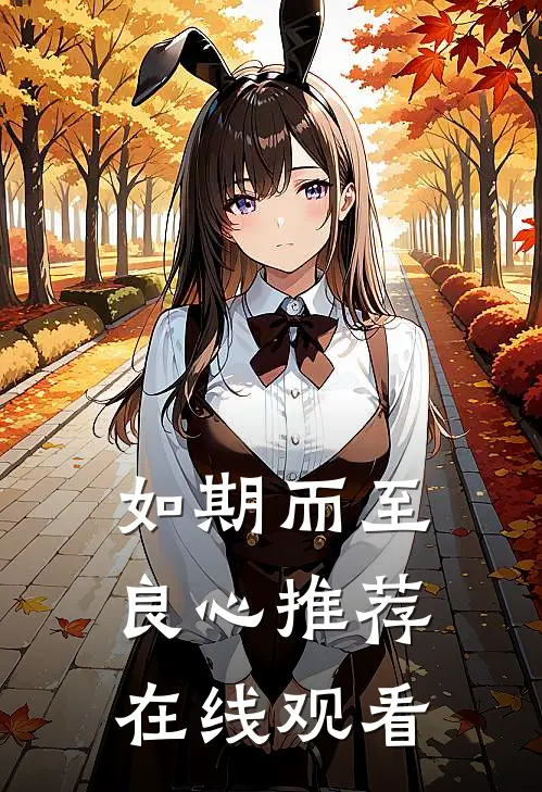 如期而至良心推荐在线观看