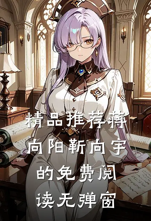 精品推荐蒋向阳靳向宇的免费阅读无弹窗