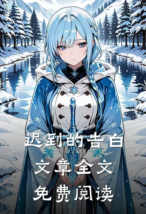 迟到的告白文章全文免费阅读