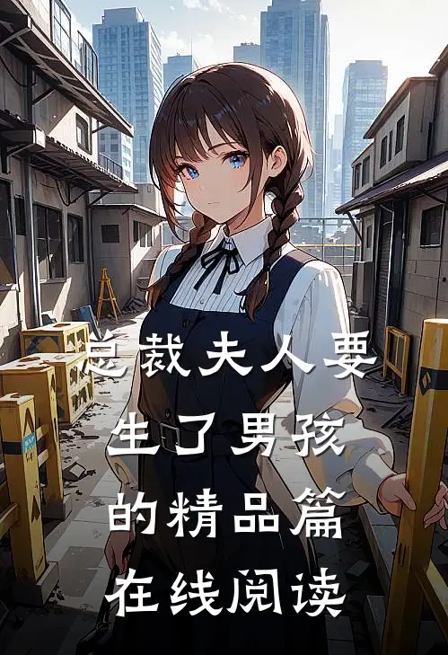 总裁夫人要生了男孩的精品篇在线阅读
