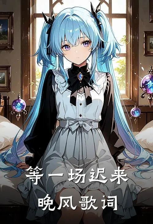 等一场迟来晚风歌词