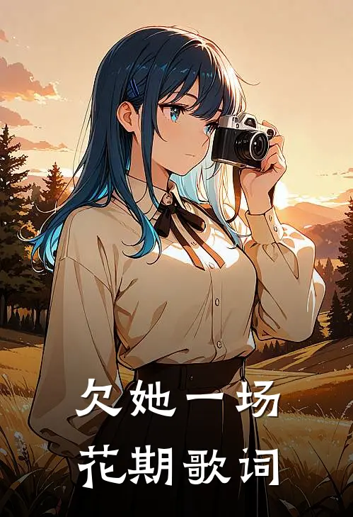 欠她一场花期歌词