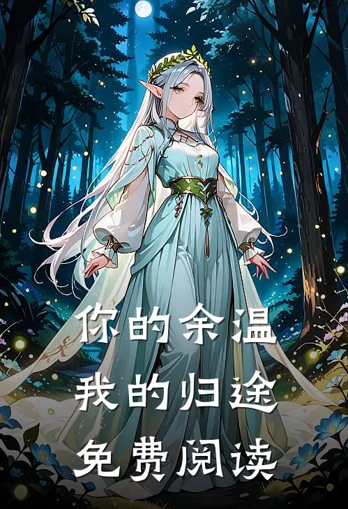 你的余温我的归途免费阅读