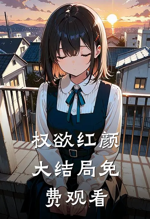 权欲红颜大结局免费观看