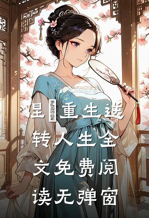 涅槃重生逆转人生全文免费阅读无弹窗