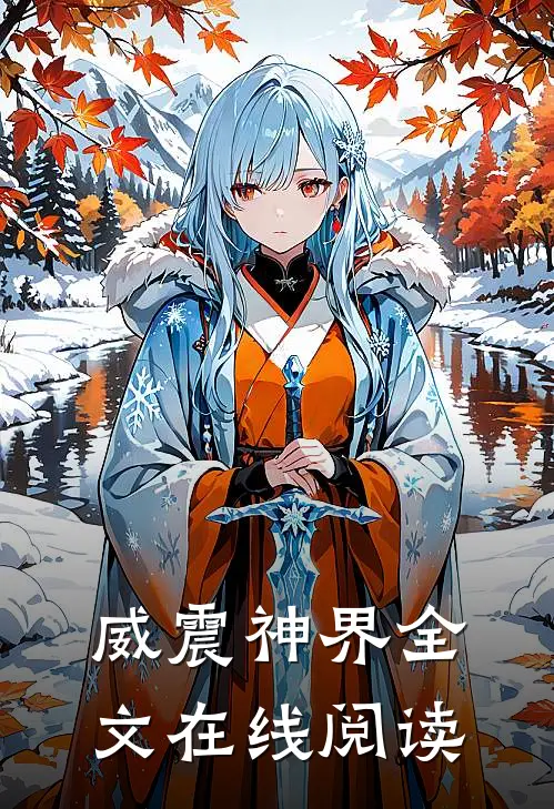 威震神界全文在线阅读