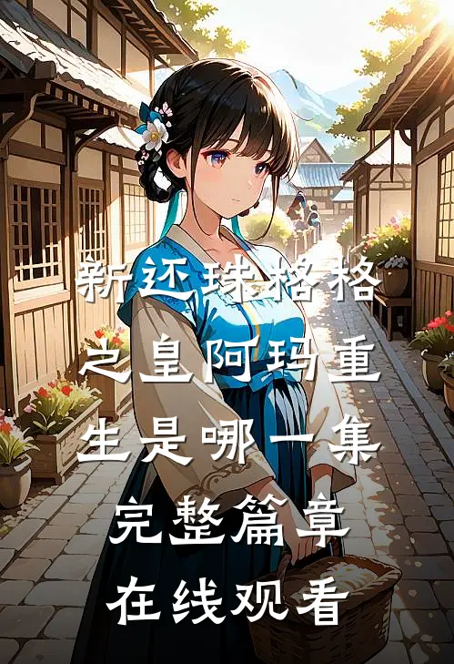 新还珠格格之皇阿玛重生是哪一集完整篇章在线观看
