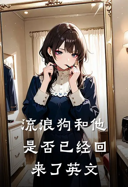 流浪狗和他是否已经回来了英文