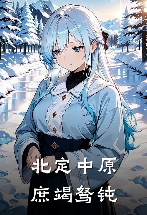 北定中原,庶竭驽钝