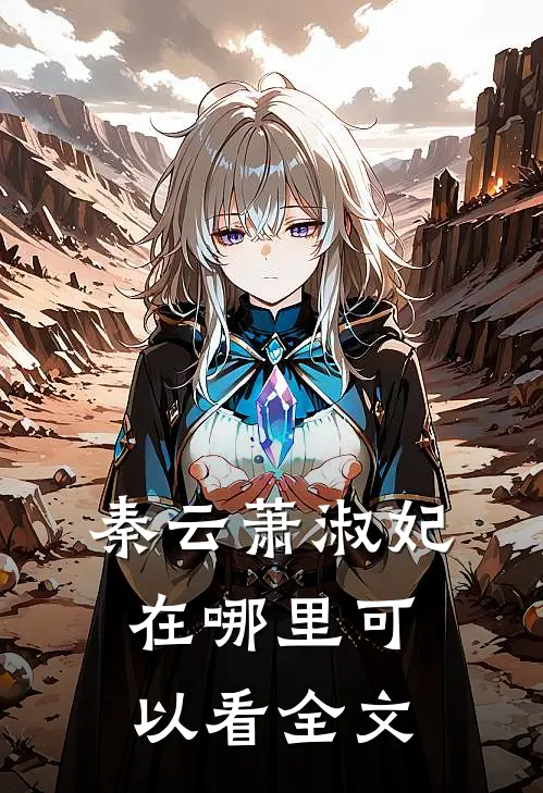 秦云萧淑妃在哪里可以看全文